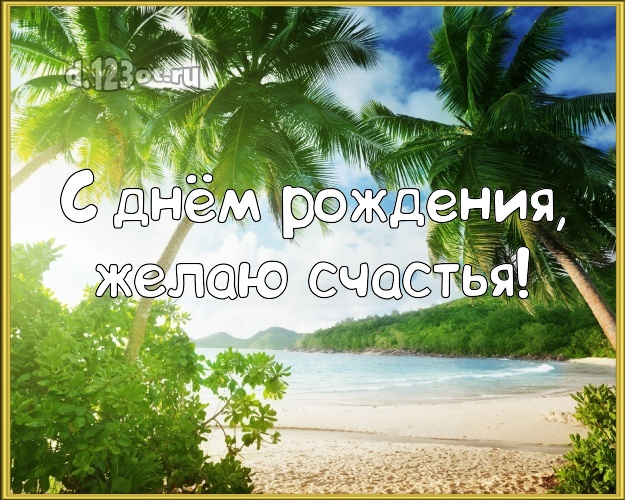 В день рождения! Картинка с красивой природой для вацап, для telegram, для vk, для фейсбук, для одноклассников!! Скачать онлайн бесплатно для вацап!