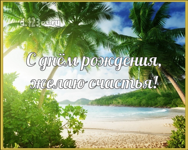 В день рождения! открытка парню с морем для ватсапа, для telegram, для вк, для фейсбука, для одноклассников!! Скачать онлайн бесплатно для вацап!