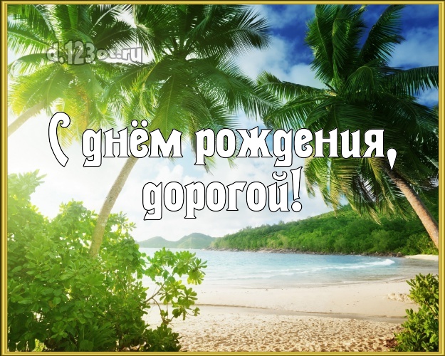 Ко дню рождения! картинка отцу моих детей с морем для вацап, для телеграм, для вк, для фейсбука, для одноклассников! Скачать онлайн бесплатно для вацап!