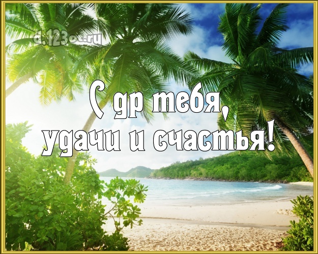 Ко дню рождения! картинка парню с красивой природой для вацап, для telegram, для вконтакте, для facebook, для одноклассники!! Скачать онлайн бесплатно для вацап!