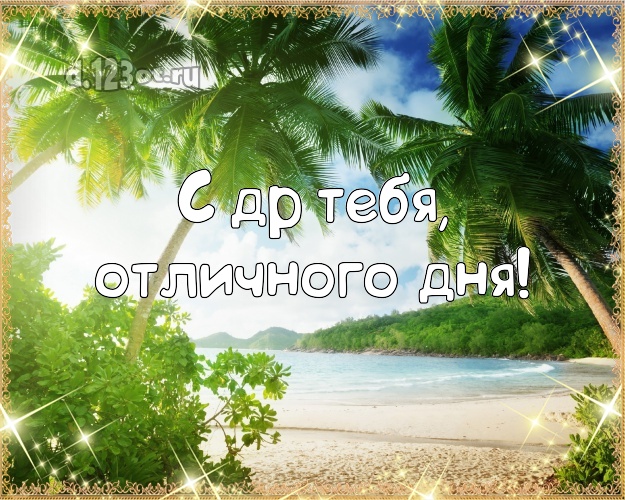 С днём рождения! картинка парню с красивой природой для ватсапа, для телеграм, для vk, для facebook, для одноклассники!! Скачать онлайн бесплатно для вацап!