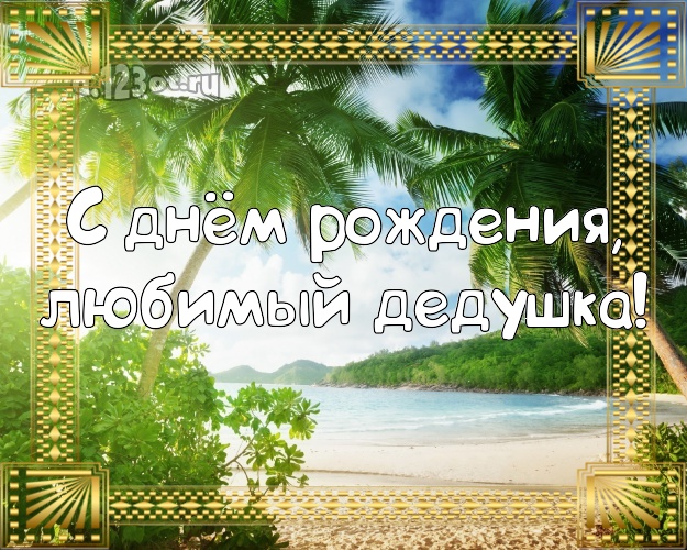С днём рождения, любимый дедушка! С днём рождения, любимый дедушка! открытка дедуле с пальмами для ватсапа, для telegram, для vk, для фейсбук, для одноклассники! Скачать онлайн бесплатно для вацап!