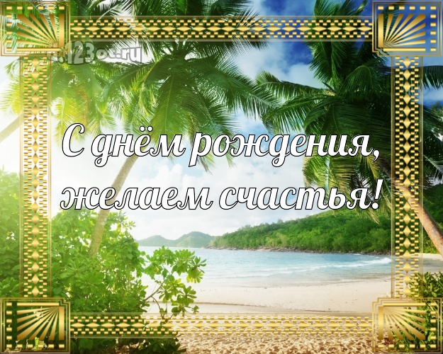С днём рождения! картинка директору с морем для ватсапа, для телеграм, для вк, для facebook, для одноклассники!! Скачать онлайн бесплатно для вацап!