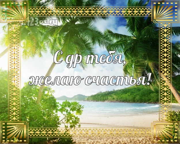 С днём рождения! картинка парню с морем для вацап, для телеграм, для vk, для facebook, для одноклассники!! Скачать онлайн бесплатно для вацап!