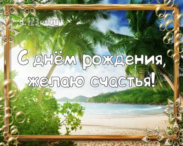 С днём рождения! Картинка с экзотической природой для вацап, для телеграм, для vk, для facebook, для одноклассники!! Скачать онлайн бесплатно для вацап!
