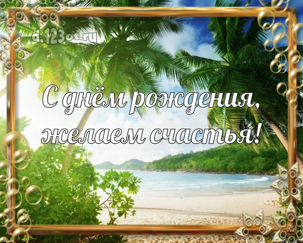 С днём рождения! картинка боссу с красивой природой для вацап, для телеграм, для вк, для фейсбук, для одноклассники!! Скачать онлайн бесплатно для вацап!