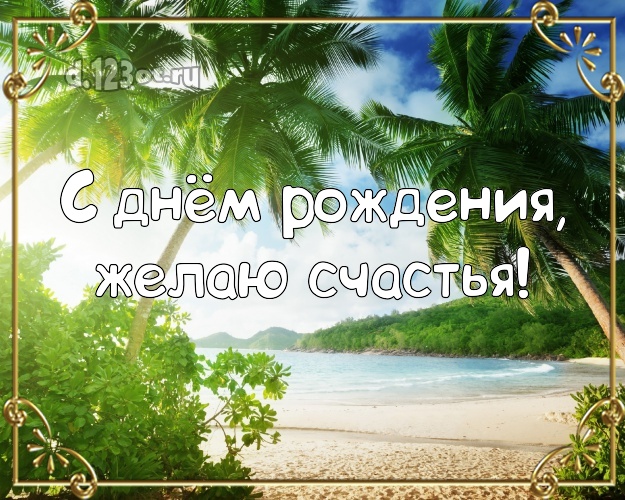 В день рождения! Открытка с пляжем для ватсапа, для telegram, для vk, для фейсбук, для одноклассники!! Скачать онлайн бесплатно для вацап!