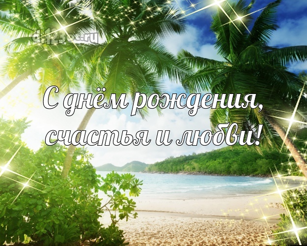 На день рождения! картинка директору с океаном для whatsApp, для телеграм, для вконтакте, для facebook, для одноклассников!! Скачать онлайн бесплатно для вацап!