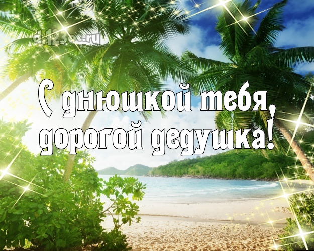 С днюшкой Тебя, дорогой дедушка! картинка дедуле с морем для ватсапа, для telegram, для vk, для facebook, для одноклассники! Скачать онлайн бесплатно для вацап!