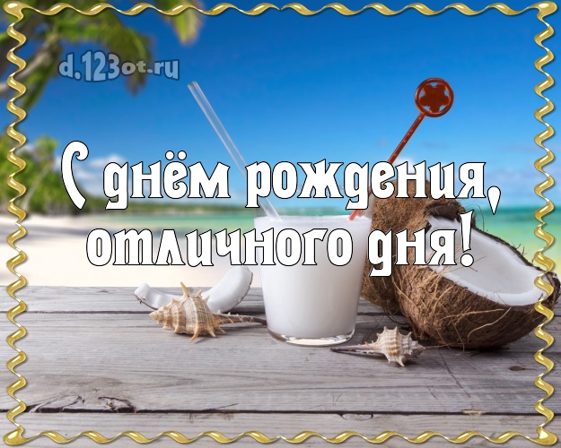 Ко дню рождения! картинка боссу с пальмами для ватсапа, для телеграм, для вк, для фейсбук, для одноклассников!! Скачать онлайн бесплатно для вацап!