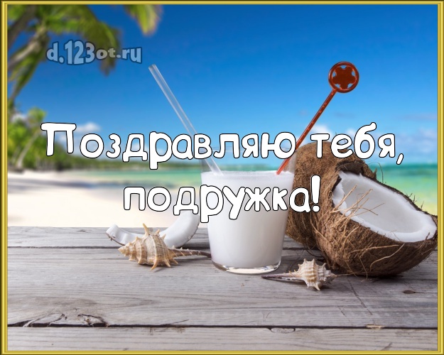 Поздравляю Тебя, подружка! картинка подруге с пальмами для whatsApp, для телеграм, для vk, для фейсбука, для одноклассников! Скачать онлайн бесплатно для вацап!