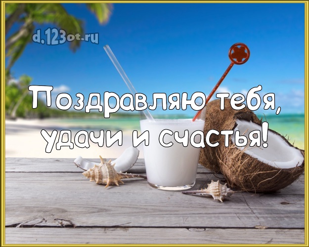 На день рождения! открытка парню с экзотической природой для вацап, для telegram, для вконтакте, для facebook, для одноклассники!! Скачать онлайн бесплатно для вацап!