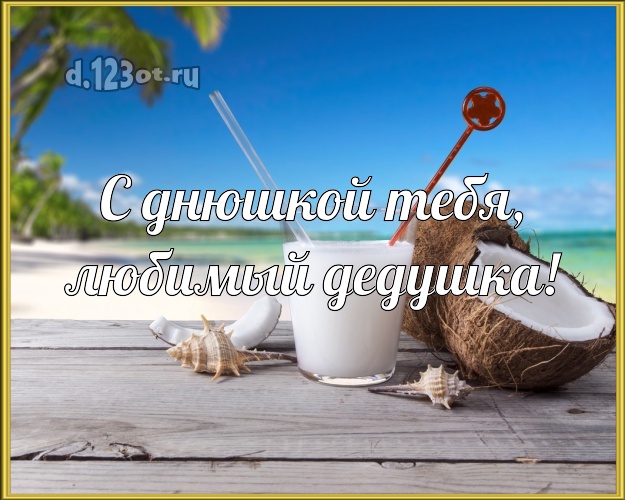 С днюшкой Тебя, любимый дедушка! открытка для дедушки с морем для ватсапа, для telegram, для вконтакте, для фейсбук, для одноклассников! Скачать онлайн бесплатно для вацап!