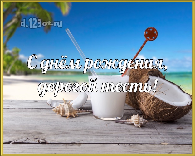 С днём рождения, дорогой тесть! картинка тестю с океаном для ватсапа, для telegram, для vk, для фейсбук, для одноклассников! Скачать онлайн бесплатно для вацап!