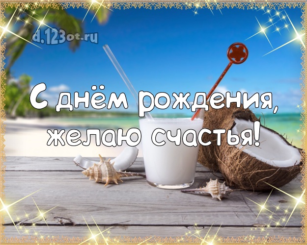 С днём рождения! Открытка с экзотикой для whatsApp, для телеграм, для вк, для фейсбука, для одноклассники!! Скачать онлайн бесплатно для вацап!