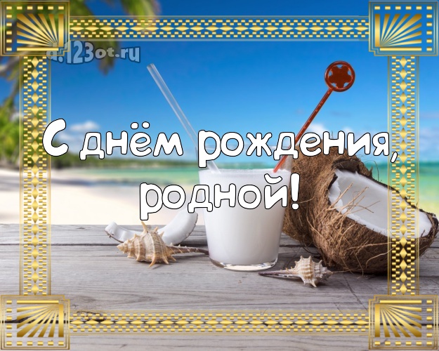 В день рождения! открытка любимому мужу с морем для вацап, для телеграм, для вконтакте, для фейсбук, для одноклассники! Скачать онлайн бесплатно для вацап!