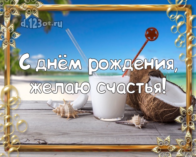 С днём рождения! Картинка с морем для ватсапа, для телеграм, для вконтакте, для фейсбука, для одноклассников!! Скачать онлайн бесплатно для вацап!