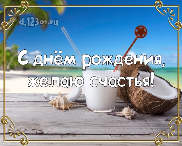 В день рождения! Картинка с пальмами для whatsApp, для telegram, для vk, для фейсбука, для одноклассники!! Скачать онлайн бесплатно для вацап!