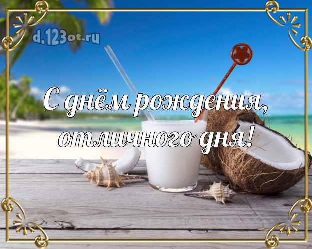 С днём рождения! картинка шефу с пляжем для вацап, для telegram, для вконтакте, для facebook, для одноклассники!! Скачать онлайн бесплатно для вацап!