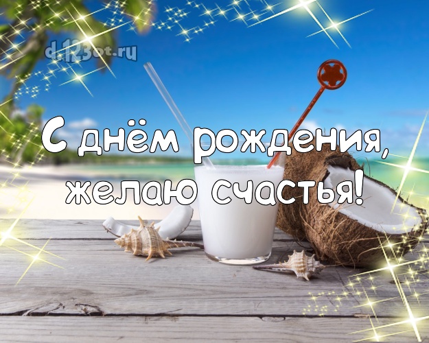 С днём рождения! Картинка с пальмами для вацап, для телеграм, для вк, для фейсбук, для одноклассников!! Скачать онлайн бесплатно для вацап!