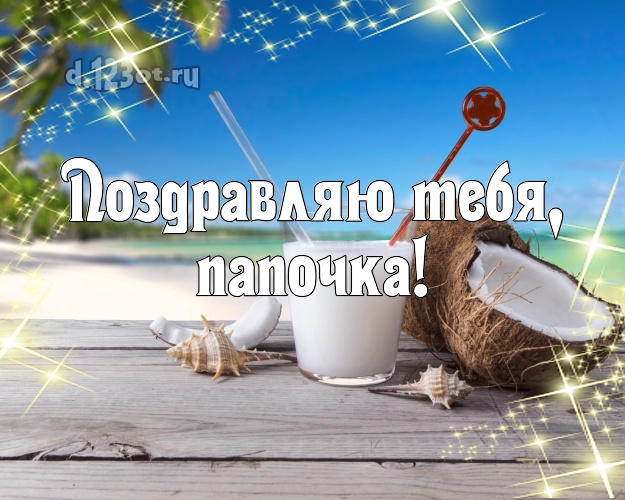 В день рождения! открытка для отца с отдыхом для whatsApp, для телеграм, для вк, для фейсбук, для одноклассников! Скачать онлайн бесплатно для вацап!