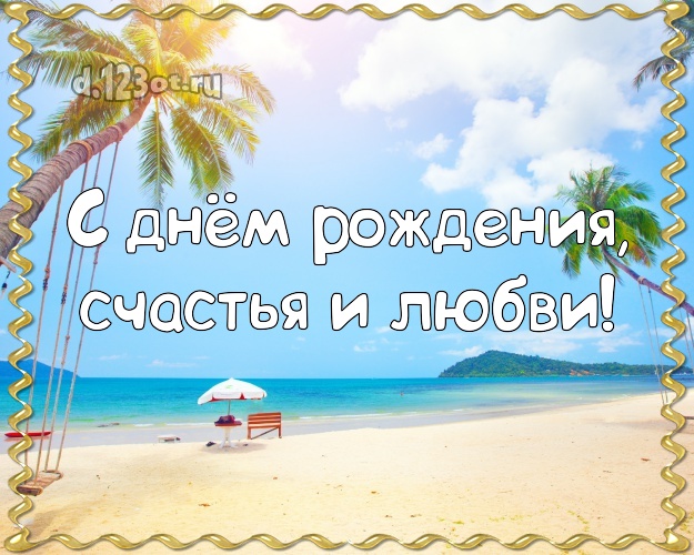 Ко дню рождения! открытка для начальника с отдыхом для whatsApp, для телеграм, для вк, для фейсбука, для одноклассников!! Скачать онлайн бесплатно для вацап!