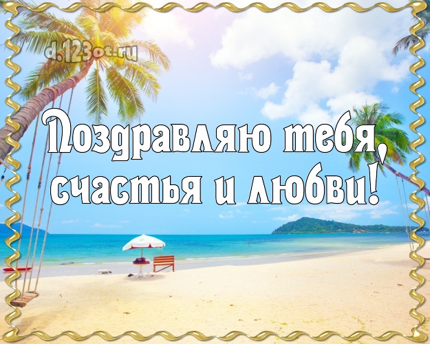 В день рождения! открытка парню с экзотической природой для ватсапа, для телеграм, для вконтакте, для фейсбук, для одноклассники!! Скачать онлайн бесплатно для вацап!