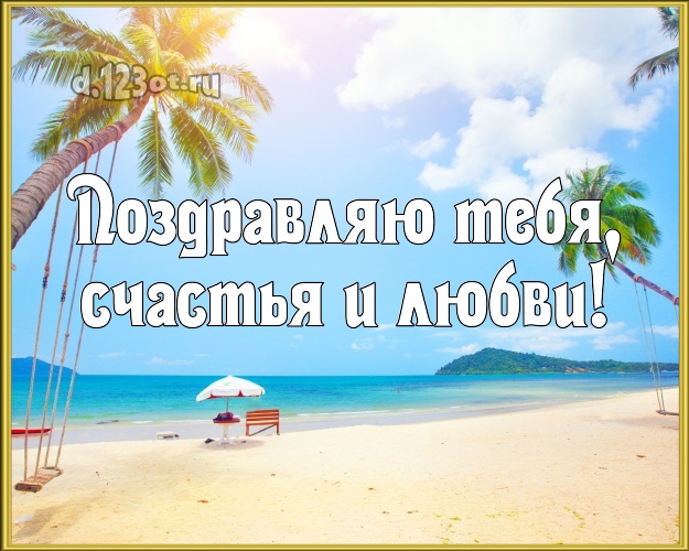 На день рождения! картинка с морем для whatsApp, для телеграм, для вконтакте, для facebook, для одноклассники!! Скачать онлайн бесплатно для вацап!