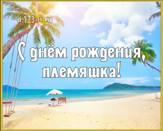 С днём рождения, племяшка! открытка для племянника с океаном для вацап, для телеграм, для vk, для фейсбука, для одноклассники! Скачать онлайн бесплатно для вацап!