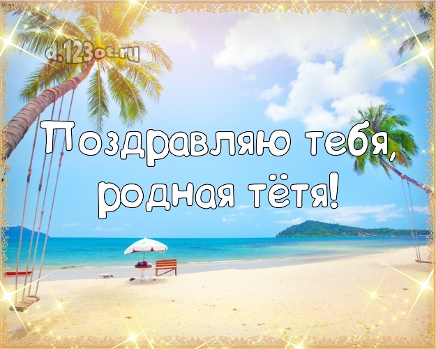 Поздравляю Тебя, родная тётя! открытка тётушке с экзотикой для whatsApp, для telegram, для vk, для facebook, для одноклассников! Скачать онлайн бесплатно для вацап!