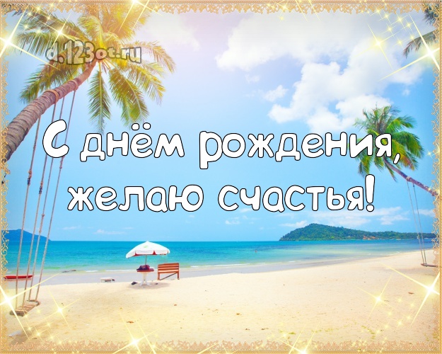 На день рождения! Картинка с экзотической природой для вацап, для telegram, для вк, для фейсбук, для одноклассников!! Скачать онлайн бесплатно для вацап!