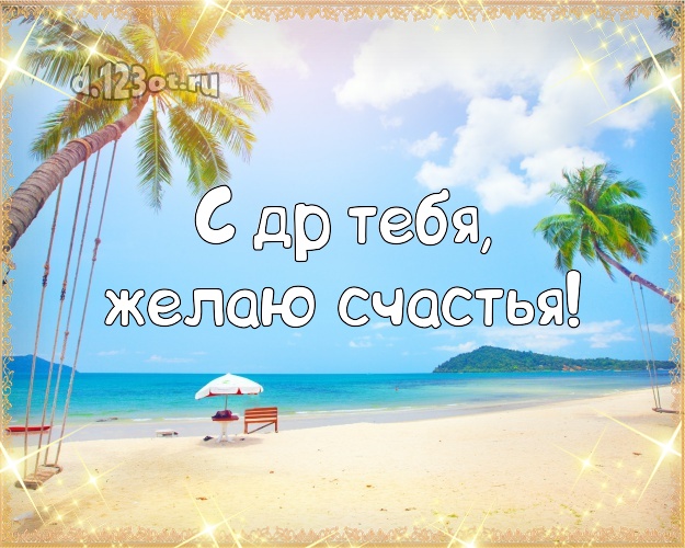 Ко дню рождения! открытка с отдыхом для whatsApp, для телеграм, для вк, для facebook, для одноклассники!! Скачать онлайн бесплатно для вацап!