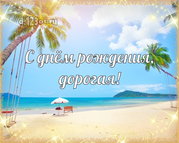 С днём рождения, дорогая! картинка даме с пляжем для вацап, для телеграм, для вконтакте, для facebook, для одноклассников! Скачать онлайн бесплатно для вацап!