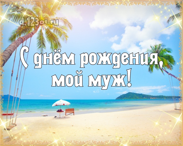 В день рождения! картинка для отца моих детей с морем для вацап, для telegram, для vk, для фейсбука, для одноклассников! Скачать онлайн бесплатно для вацап!