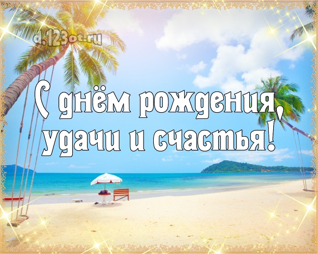 С днём рождения! открытка шефу с экзотикой для ватсапа, для telegram, для вконтакте, для фейсбук, для одноклассники!! Скачать онлайн бесплатно для вацап!