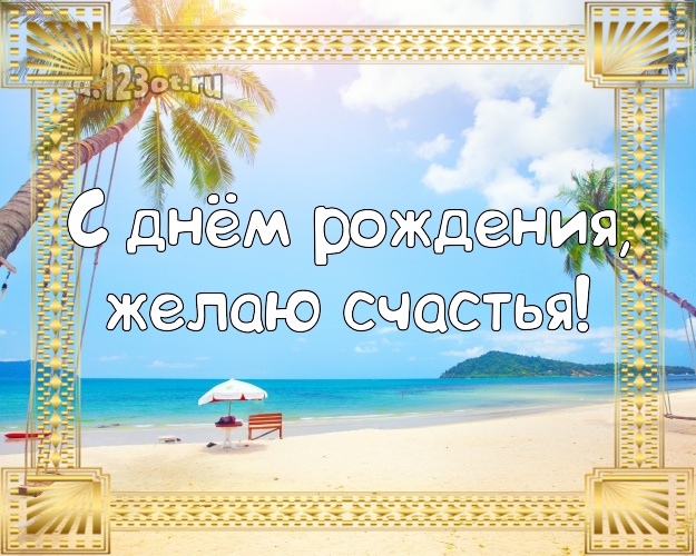 В день рождения! Картинка с океаном для whatsApp, для телеграм, для вконтакте, для facebook, для одноклассников!! Скачать онлайн бесплатно для вацап!