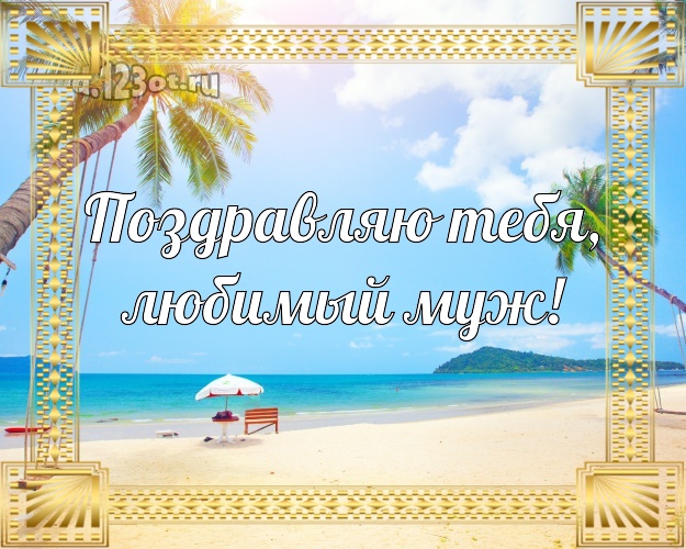 В день рождения! картинка любимому мужу с красивой природой для whatsApp, для телеграм, для vk, для facebook, для одноклассники! Скачать онлайн бесплатно для вацап!