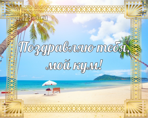 Поздравляю Тебя, мой кум! открытка для кума с океаном для ватсапа, для telegram, для вк, для фейсбука, для одноклассников! Скачать онлайн бесплатно для вацап!