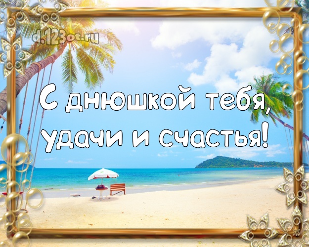 На день рождения! картинка парню с морем для whatsApp, для телеграм, для вк, для фейсбук, для одноклассники!! Скачать онлайн бесплатно для вацап!