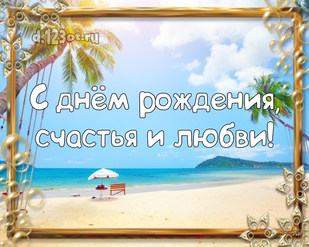 С днём рождения! открытка для босса с экзотикой для ватсапа, для telegram, для vk, для фейсбука, для одноклассников!! Скачать онлайн бесплатно для вацап!
