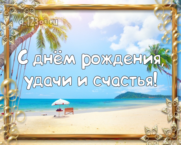 Ко дню рождения! картинка начальнику с отдыхом для вацап, для telegram, для vk, для фейсбук, для одноклассников!! Скачать онлайн бесплатно для вацап!