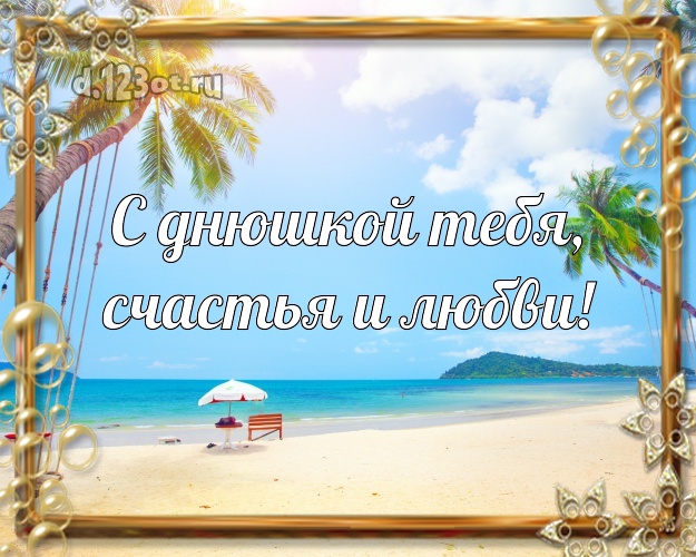 С днём рождения! картинка парню с пляжем для whatsApp, для telegram, для вк, для фейсбука, для одноклассники!! Скачать онлайн бесплатно для вацап!