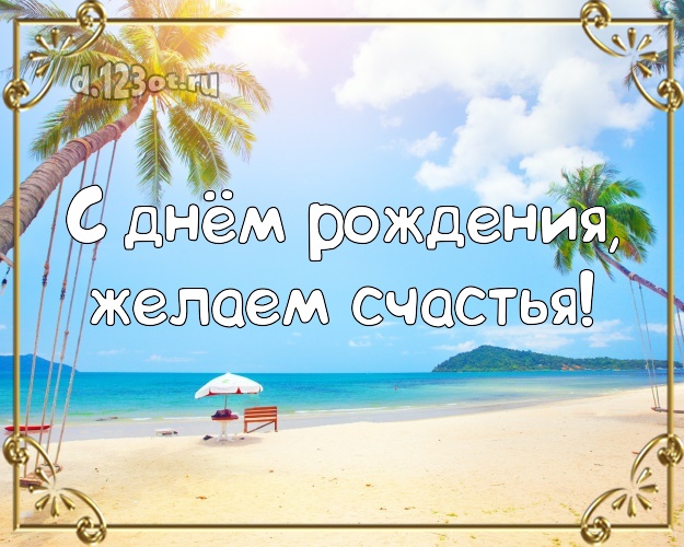 Ко дню рождения! открытка для босса с экзотической природой для ватсапа, для телеграм, для вконтакте, для фейсбука, для одноклассники!! Скачать онлайн бесплатно для вацап!