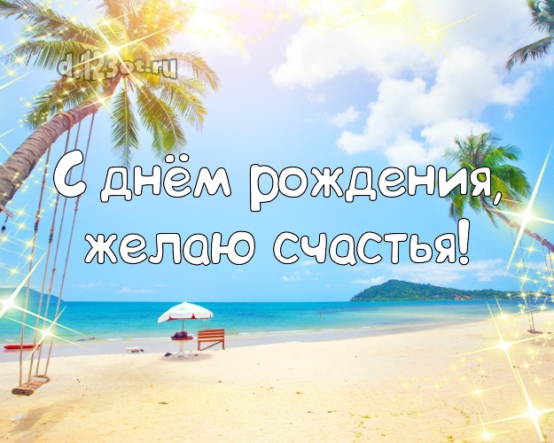 В день рождения! Картинка с пляжем для whatsApp, для telegram, для вк, для facebook, для одноклассников!! Скачать онлайн бесплатно для вацап!