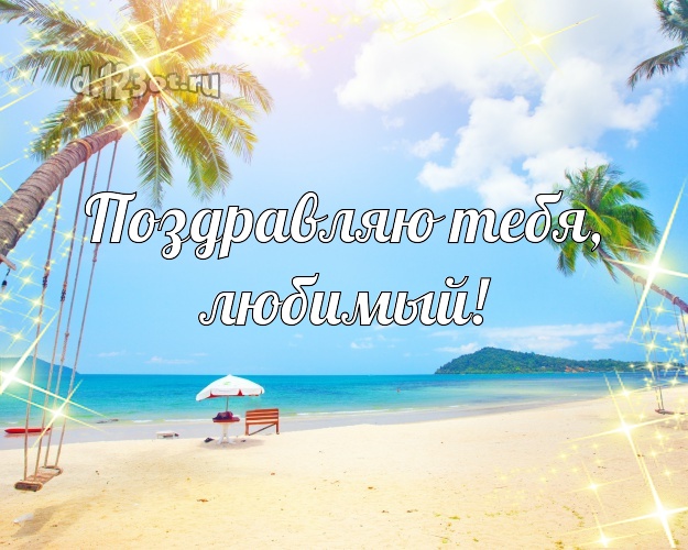 В день рождения! картинка муженьку с пальмами для вацап, для телеграм, для vk, для фейсбук, для одноклассников! Скачать онлайн бесплатно для вацап!