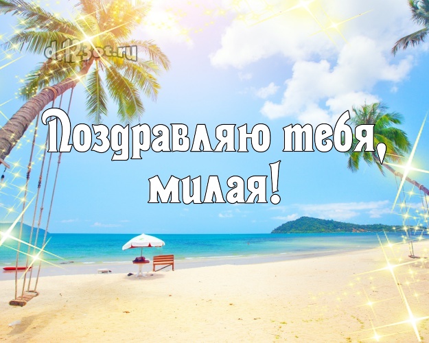 Поздравляю Тебя, милая! картинка для леди с отдыхом для whatsApp, для telegram, для vk, для фейсбука, для одноклассников! Скачать онлайн бесплатно для вацап!