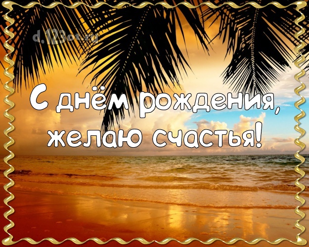 На день рождения! Открытка с отдыхом для ватсапа, для телеграм, для вконтакте, для фейсбук, для одноклассники!! Скачать онлайн бесплатно для вацап!