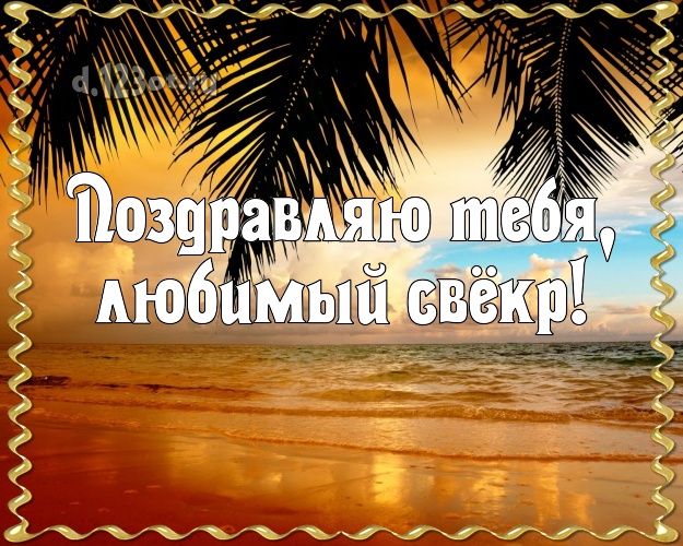 Поздравляю Тебя, любимый свёкр! открытка свекру с отдыхом для ватсапа, для telegram, для vk, для фейсбук, для одноклассники! Скачать онлайн бесплатно для вацап!