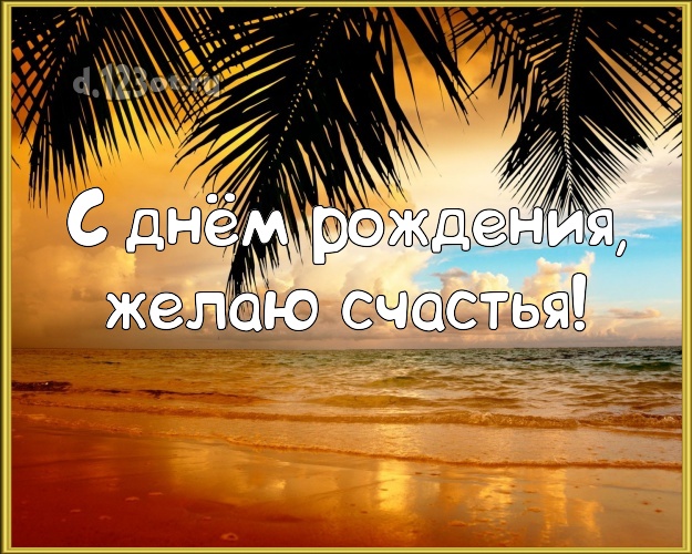 С днём рождения! Открытка с пальмами для ватсапа, для telegram, для vk, для фейсбука, для одноклассники!! Скачать онлайн бесплатно для вацап!