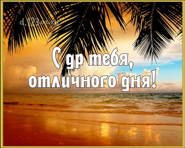 Ко дню рождения! открытка парню с морем для вацап, для телеграм, для вк, для фейсбук, для одноклассники!! Скачать онлайн бесплатно для вацап!